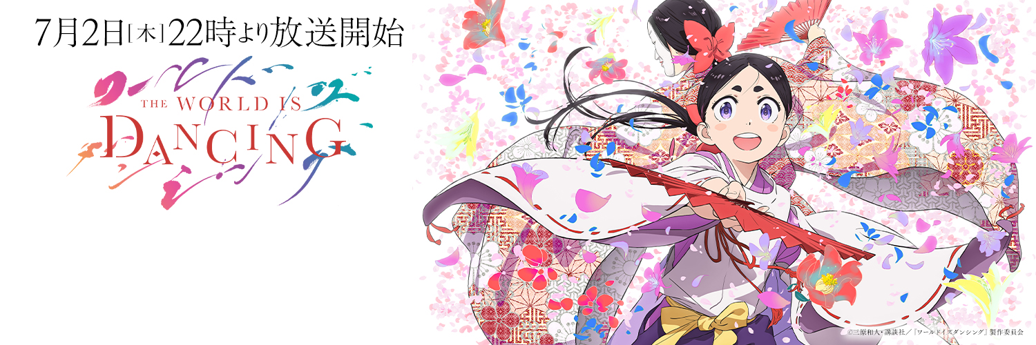 『ワールド イズ ダンシング』アニメ公式's banner