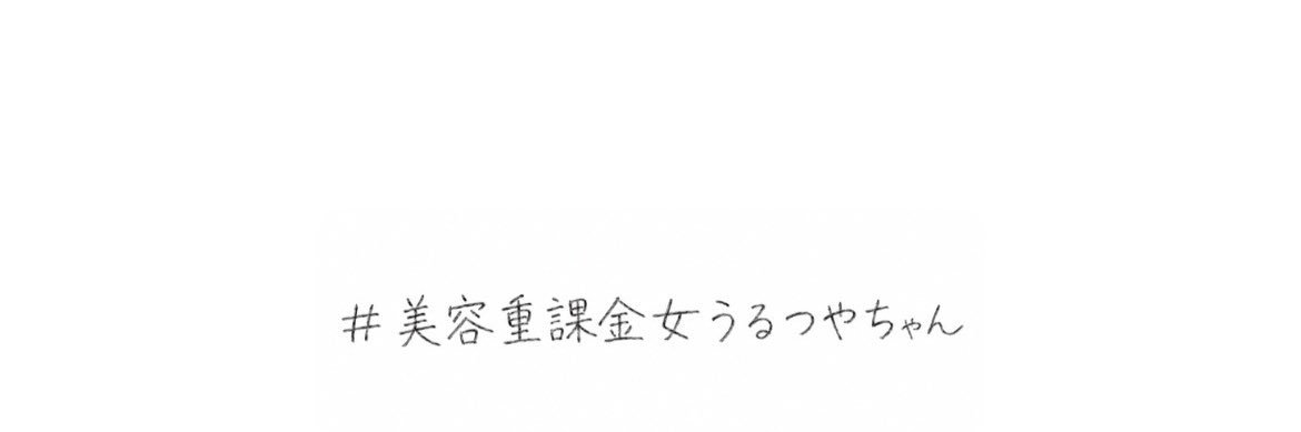 うるつやちゃん's banner