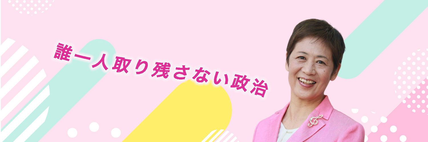 しんどう素子事務所　れいわ新選組　日野市議会議員候補's banner