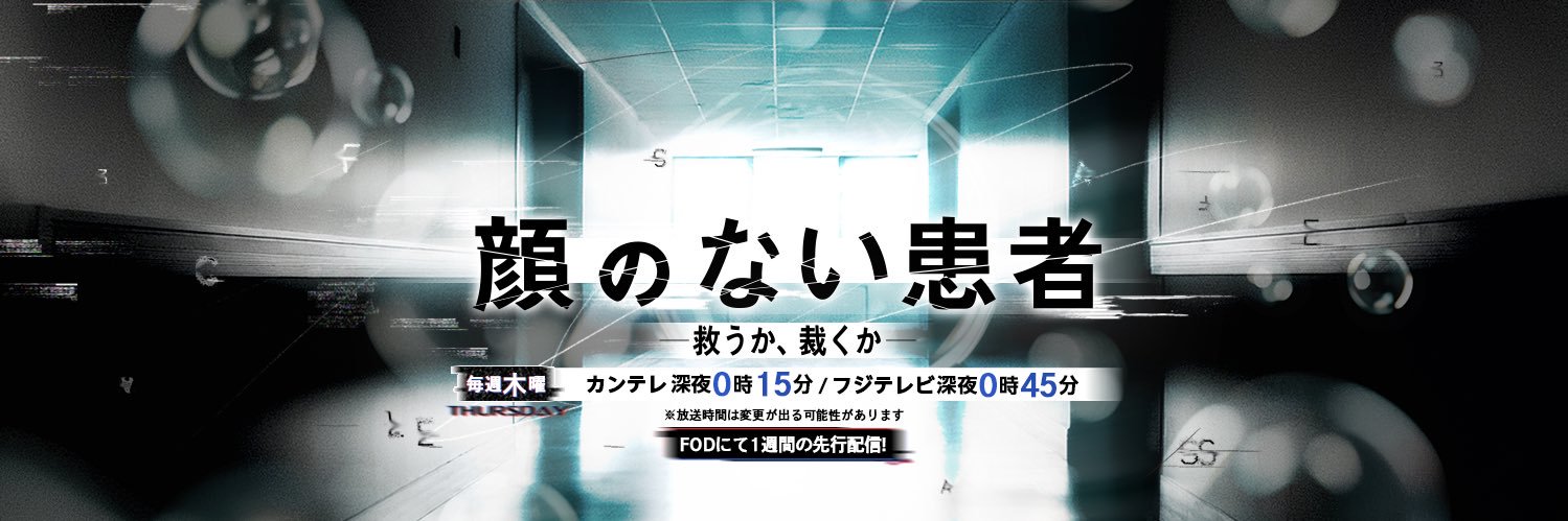 ドラマ『顔のない患者』【公式】's banner