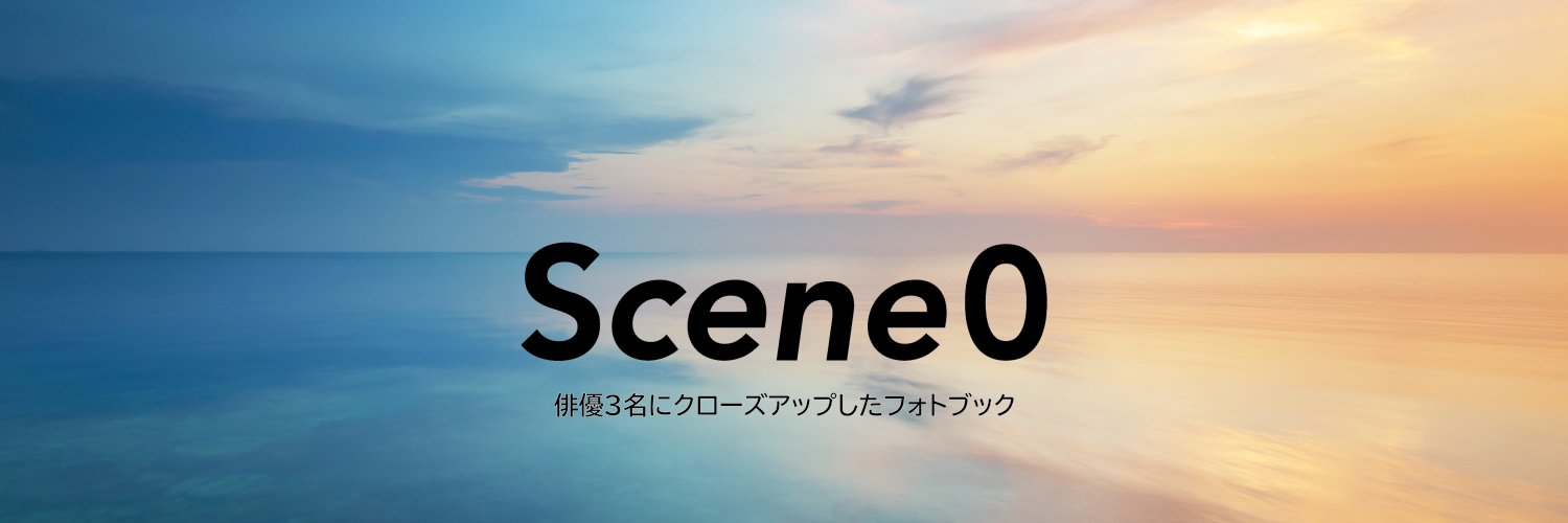 『Scene0（シーンゼロ）』｜公式's banner