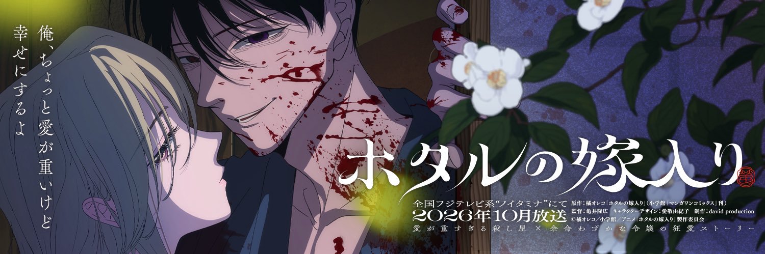 TVアニメ「ホタルの嫁入り」公式's banner