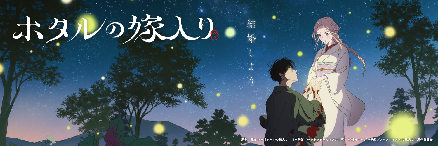 TVアニメ「ホタルの嫁入り」公式's banner