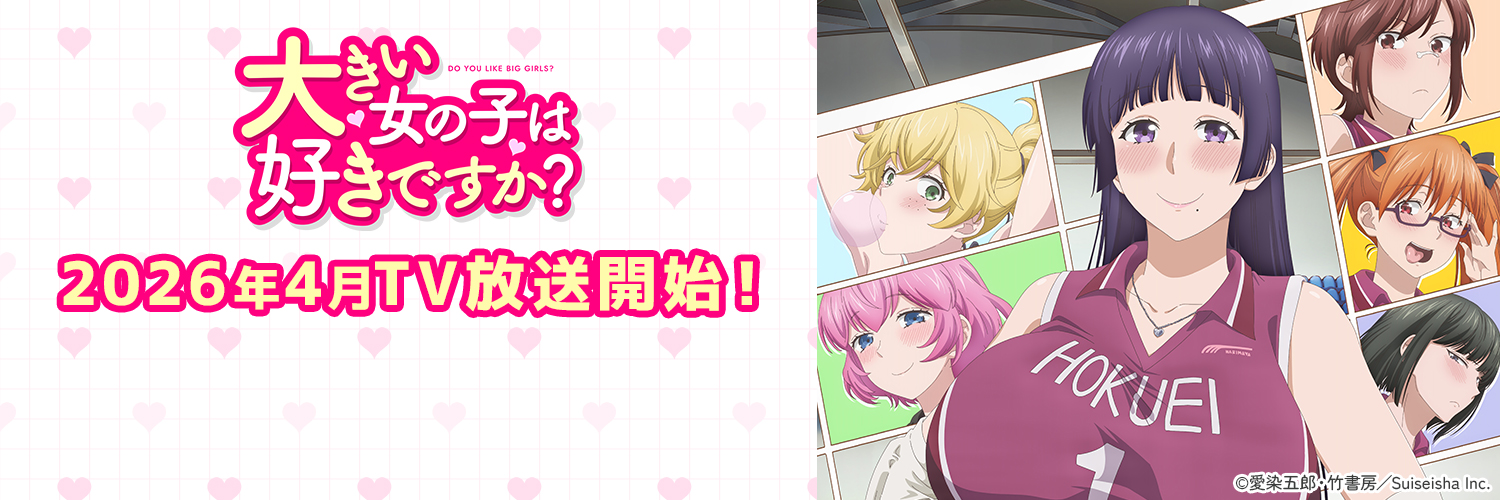 TVアニメ『大きい女の子は好きですか？』公式's banner