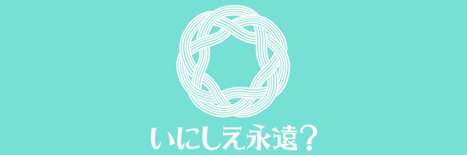いにしえ永遠？'s banner