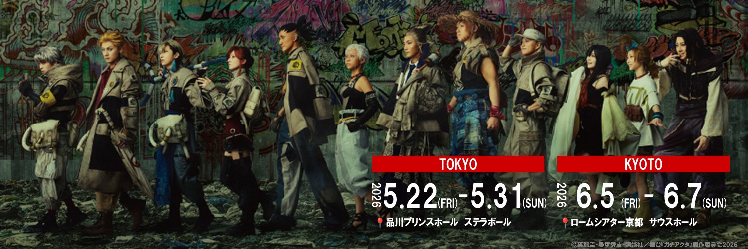 舞台『ガチアクタ』公式's banner