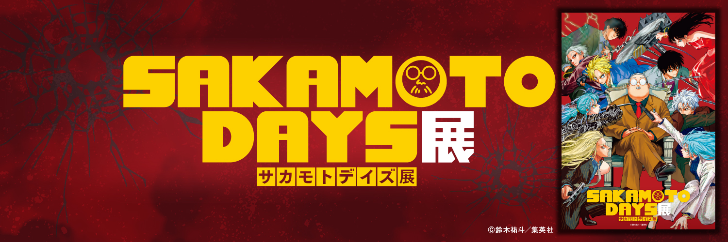SAKAMOTO DAYS展【公式】's banner