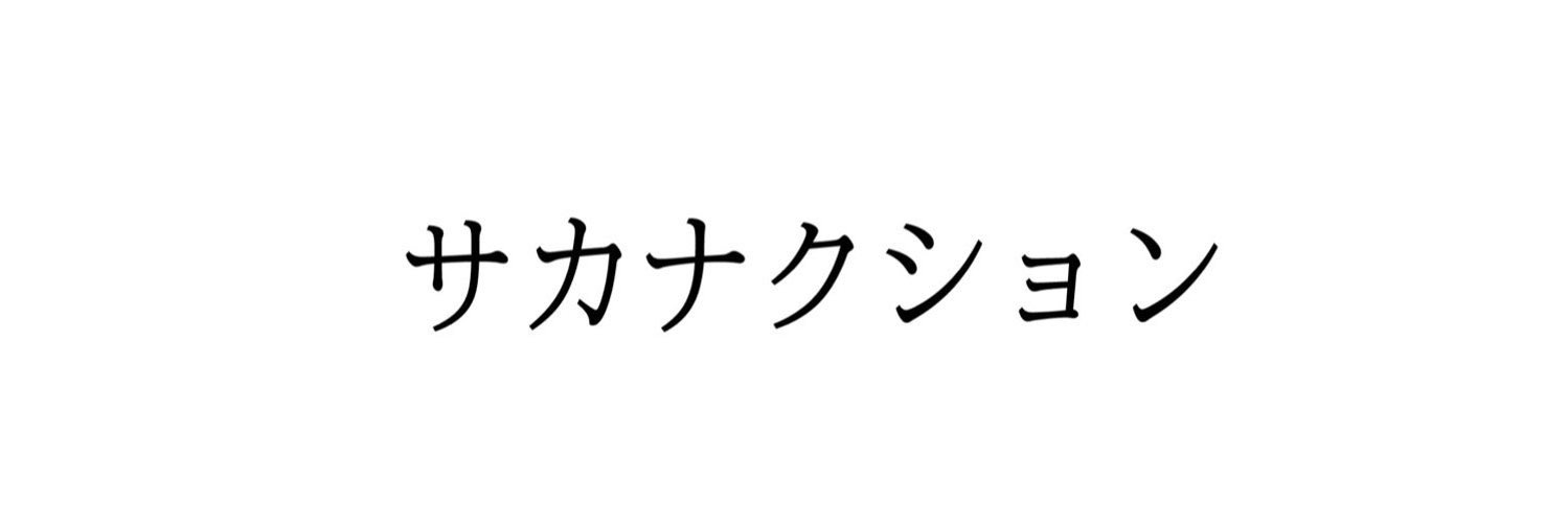 サカナグミ's banner