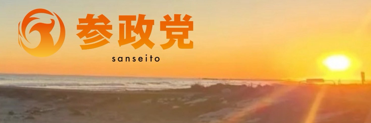 たかはし みちこ🇯🇵 参政党公認 旭市議会議員's banner