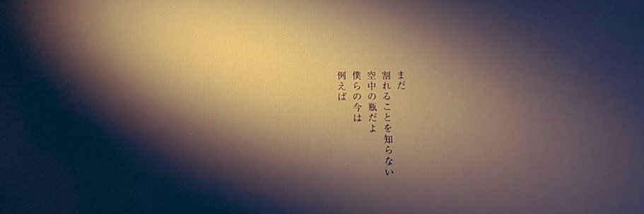 近江瞬@歌集『飛び散れ、水たち』's banner