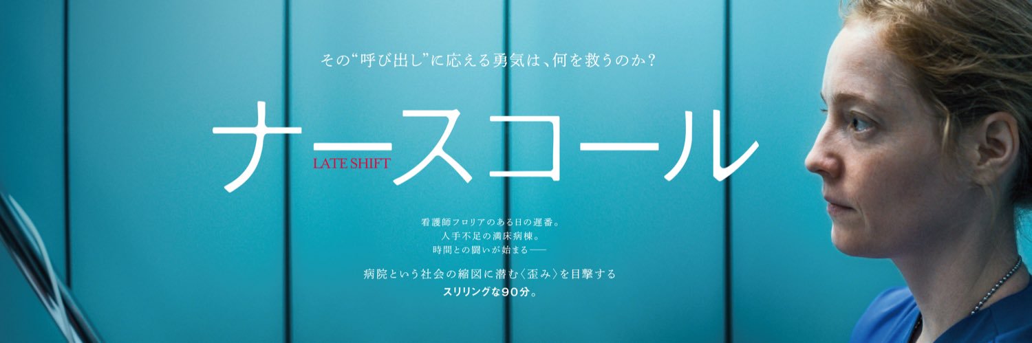映画『ナースコール』公式🏥2026.3.6より全国公開's banner