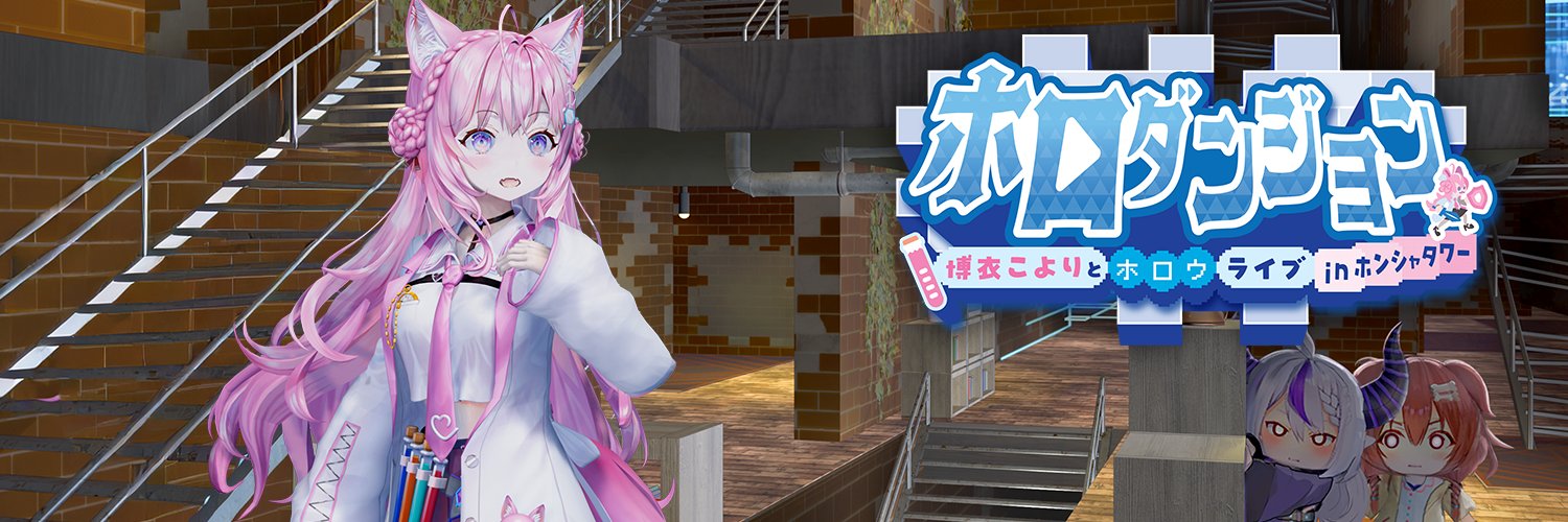 ホロダンジョン 博衣こよりとホロウライブ in ホンシャタワー 【公式】's banner