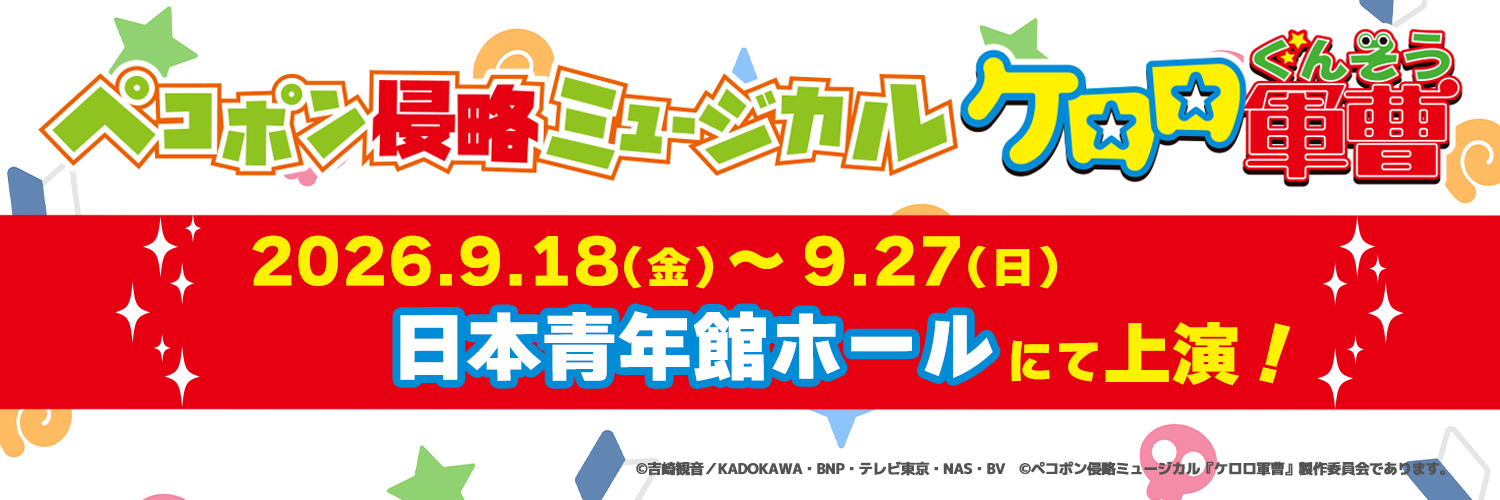 ペコポン侵略ミュージカル『ケロロ軍曹』(ケロミュ)'s banner