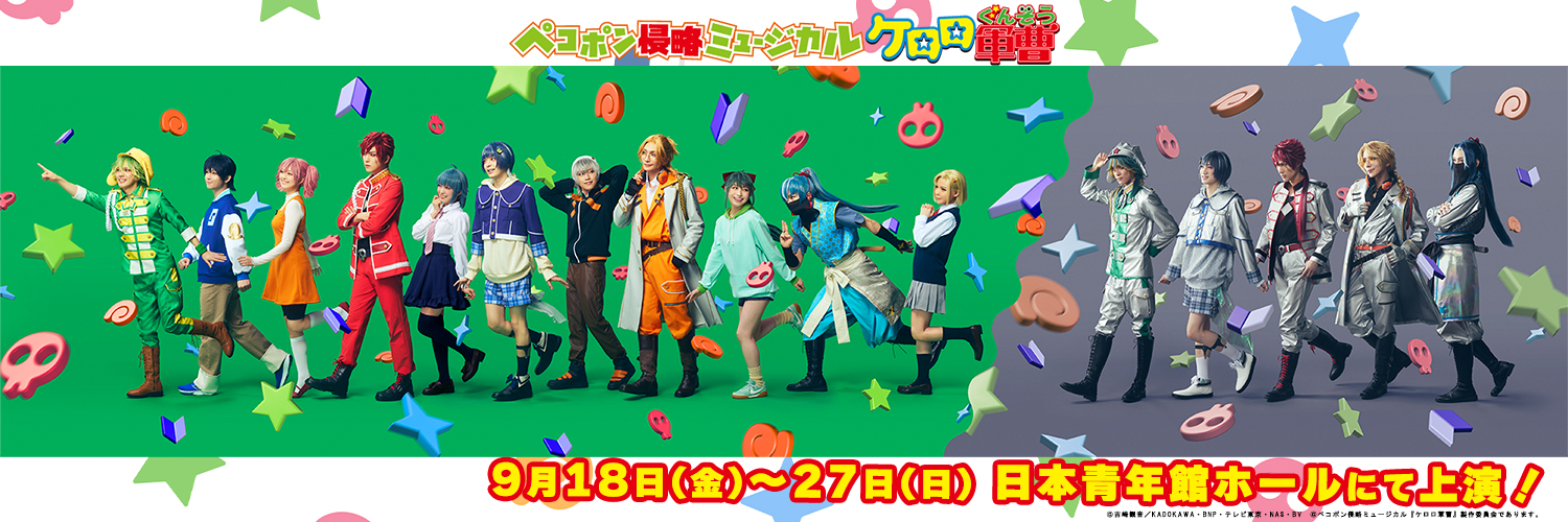 ペコポン侵略ミュージカル『ケロロ軍曹』(ケロミュ)'s banner