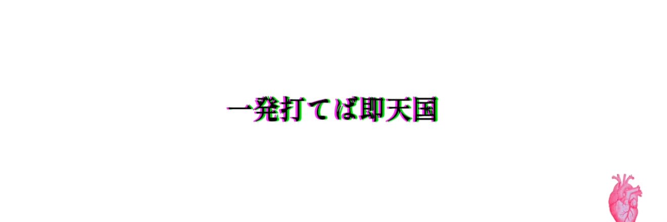 🧊キンキンになりたい💉's banner