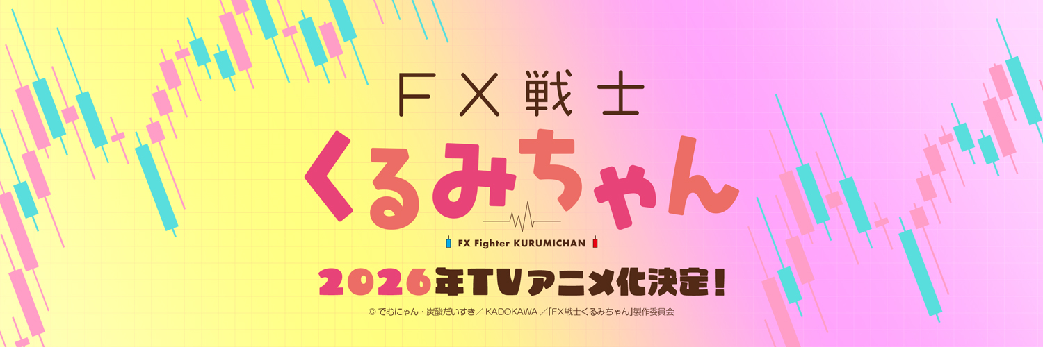 TVアニメ「FX戦士くるみちゃん」's banner