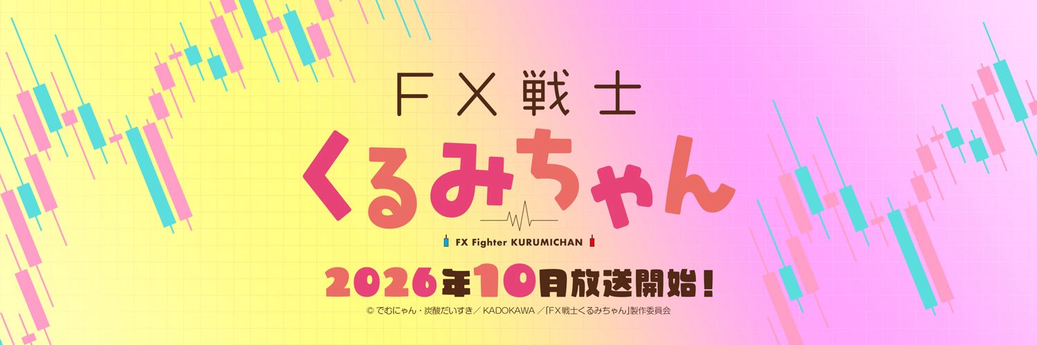TVアニメ「FX戦士くるみちゃん」's banner