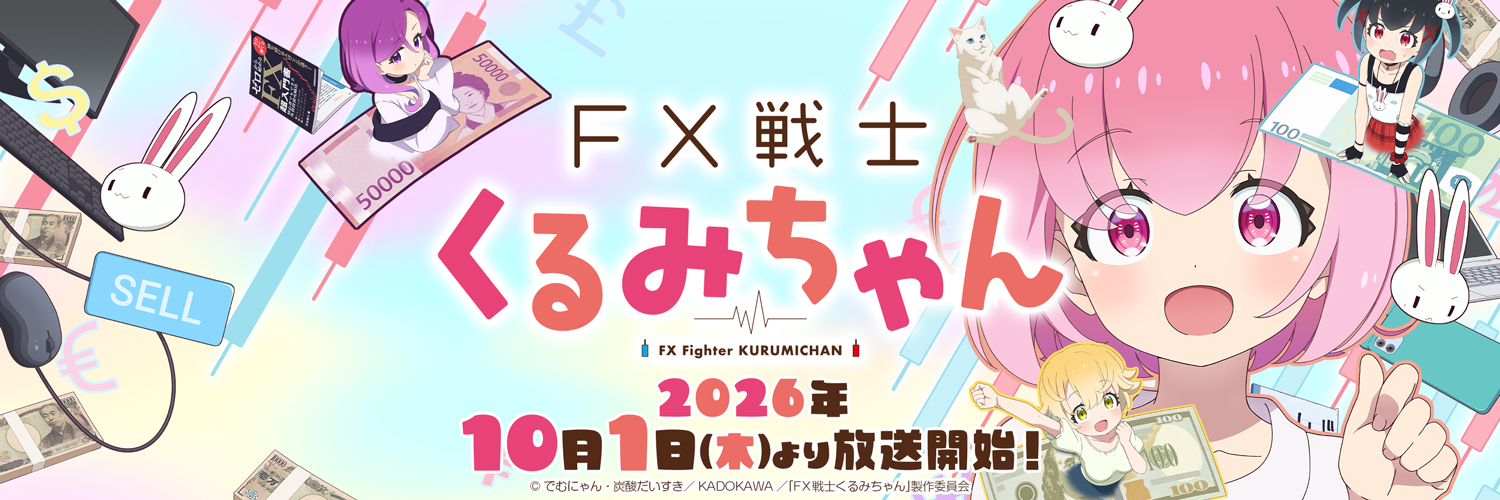 TVアニメ「FX戦士くるみちゃん」's banner