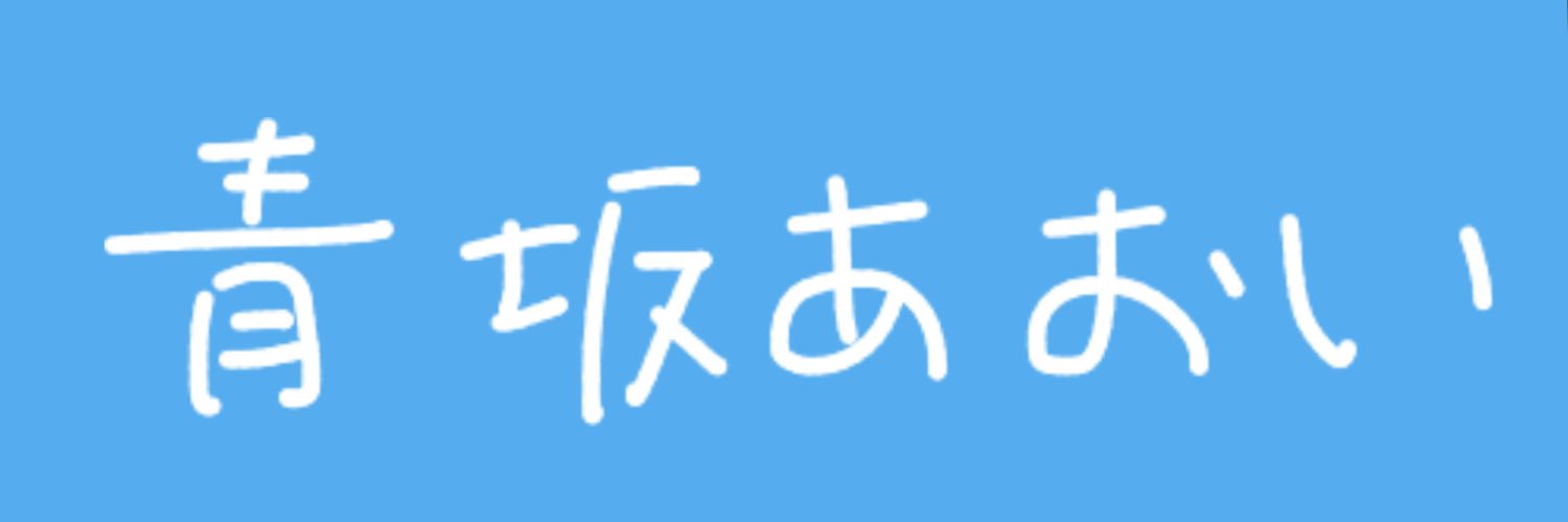 青坂あおい@5/22ラムタラ リリイベ's banner