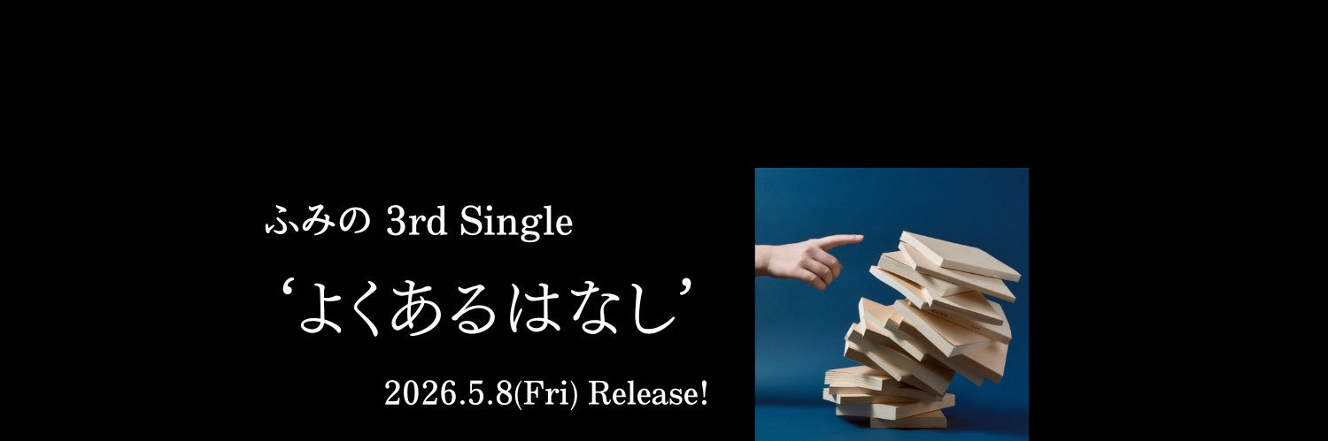 ふみの's banner