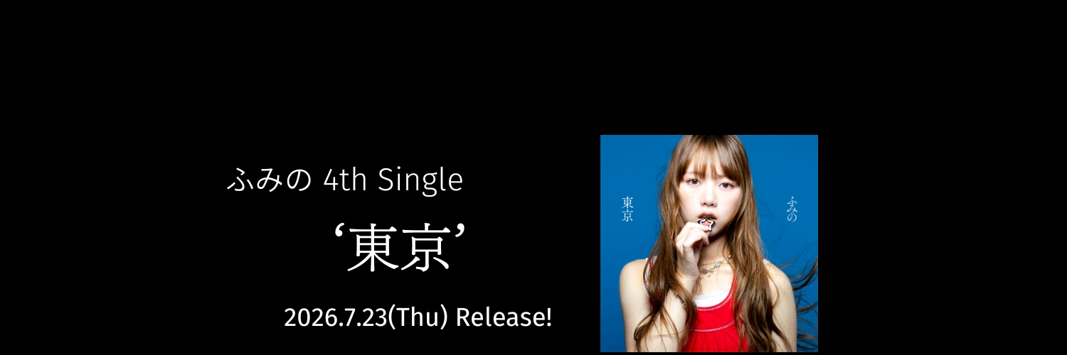 ふみの's banner
