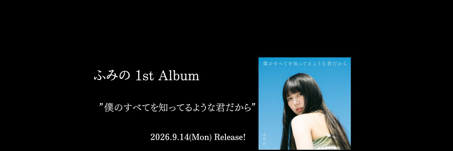 ふみの's banner
