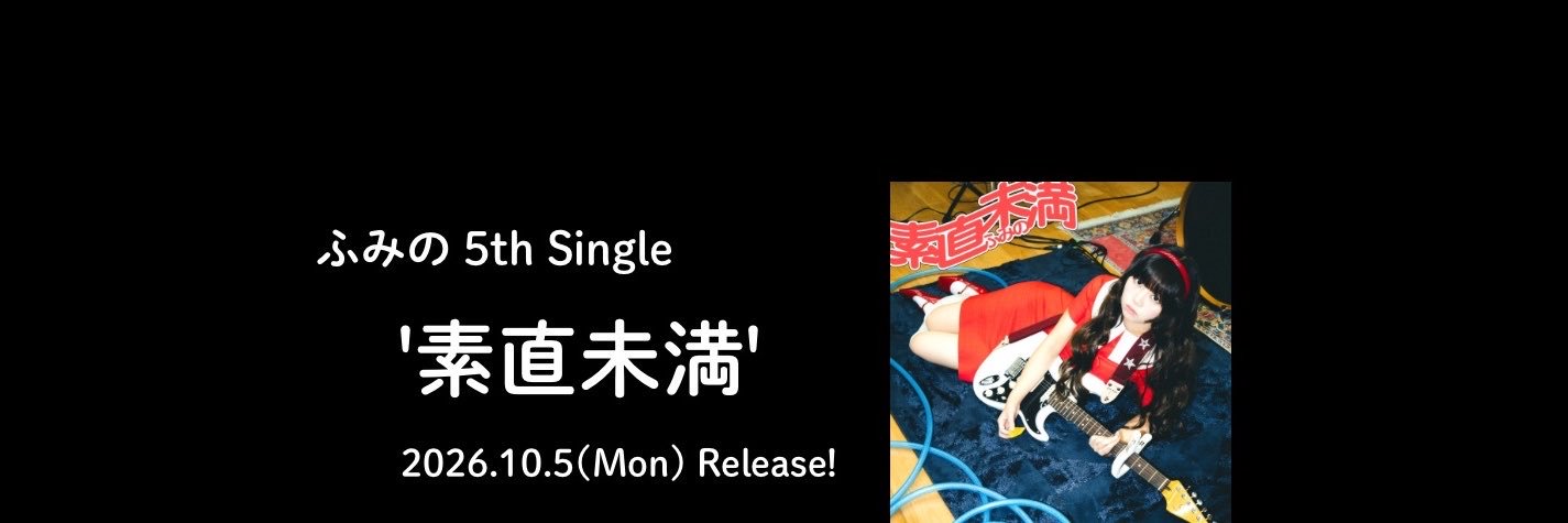 ふみの's banner