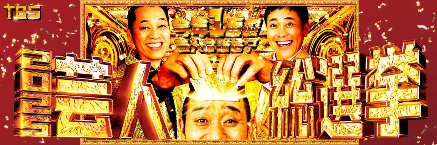 【TBS公式】芸人総選挙2025👑12/20(土)よる7時's banner