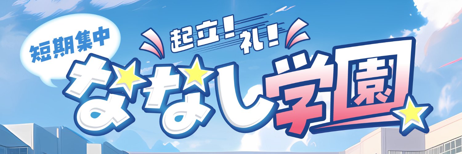【FamilyMartVision公式】ななし学園's banner