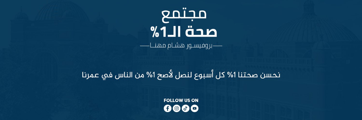 Prof. Hisham Mehanna | البروفيسور هشام مهنا's banner
