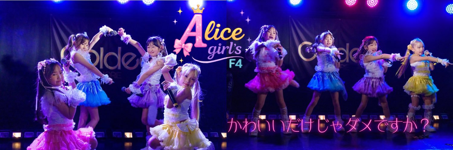 Alice girl'sＦ4's banner