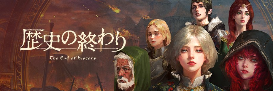 歴史の終わり【公式】's banner