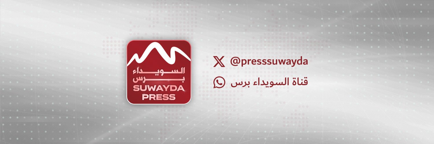 السويداء برس's banner