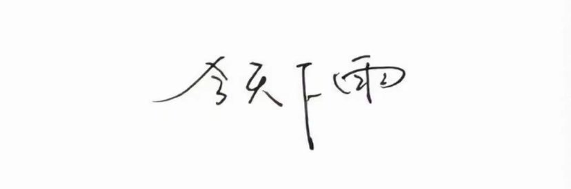 小乳's banner
