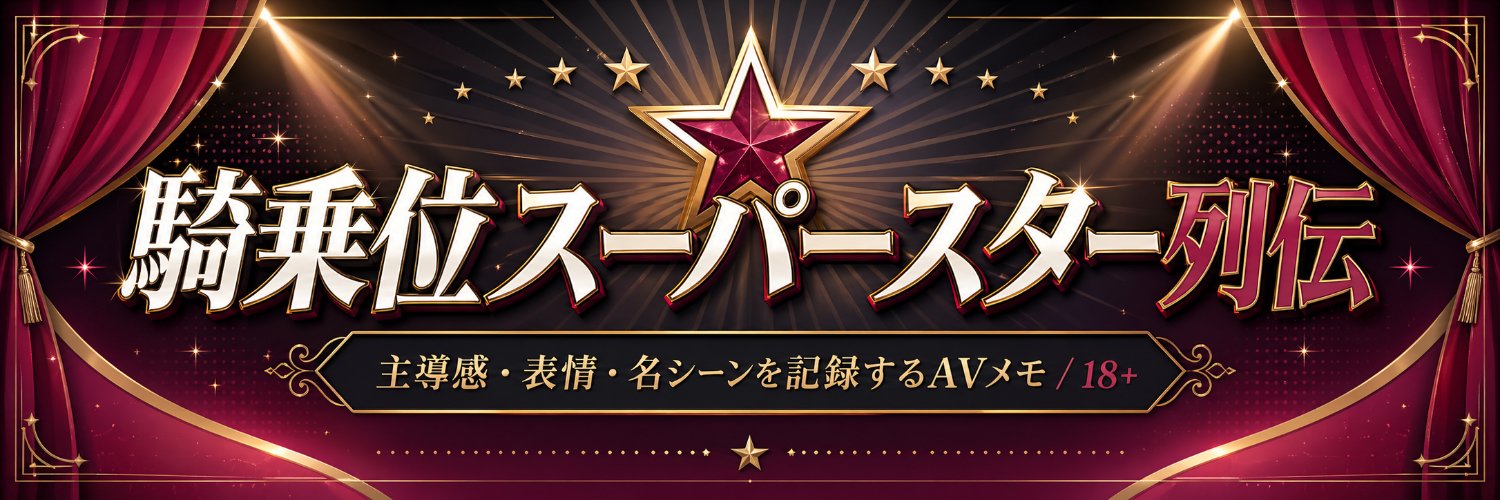 騎乗位スーパースター列伝's banner
