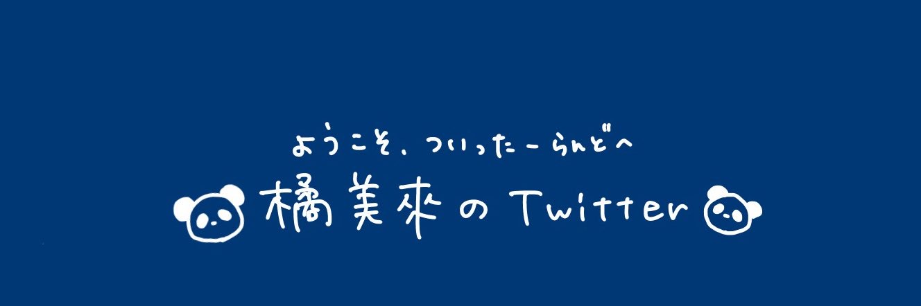 橘美來(たちばなみらい)'s banner