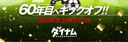 ダイナム高知土佐店　~Since2005.3.23~'s banner