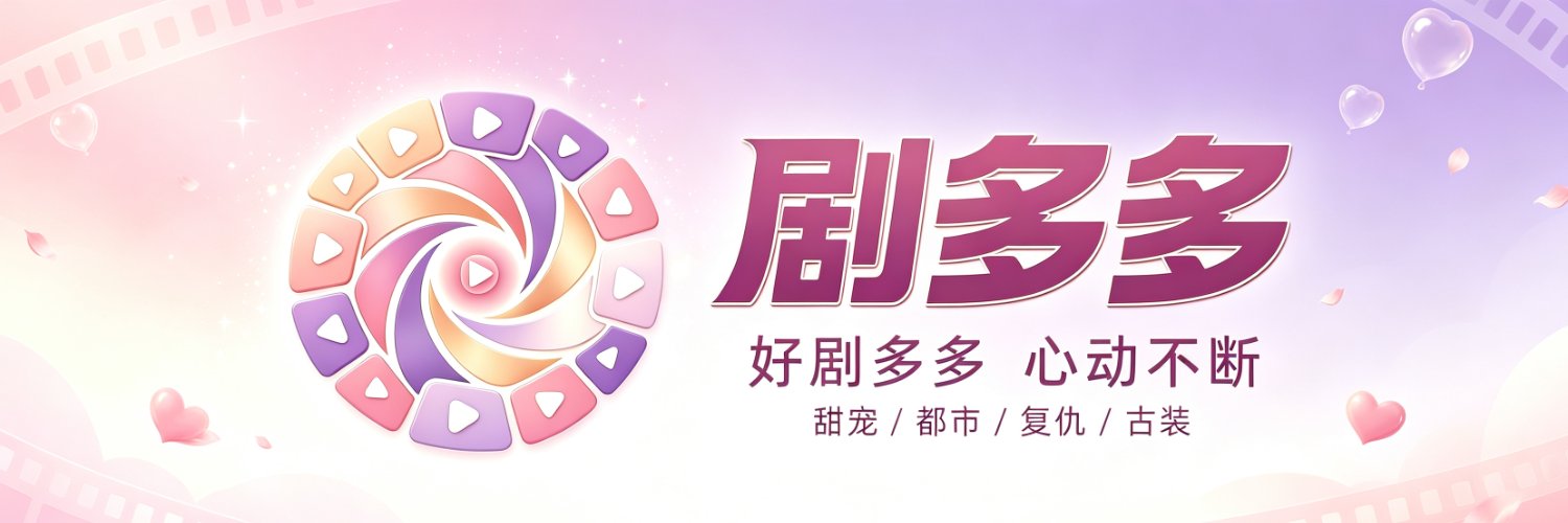 剧多多🔥⭐'s banner