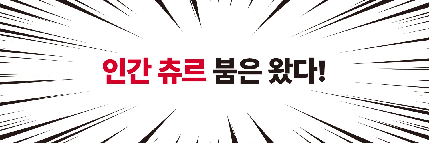 인간 츄르 영업계's banner