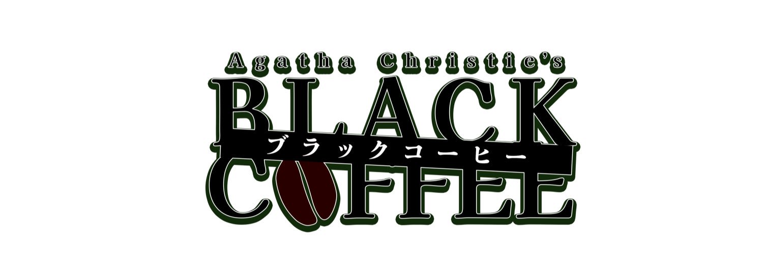 舞台『ブラック・コーヒー』's banner