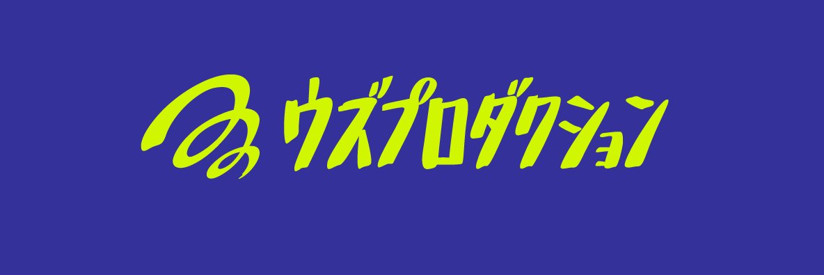 ウズプロダクション's banner