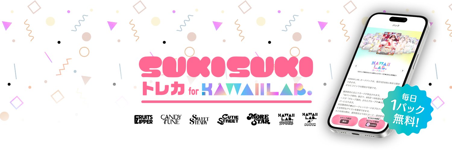 【公式】SUKISUKI トレカ for KAWAII LAB.'s banner