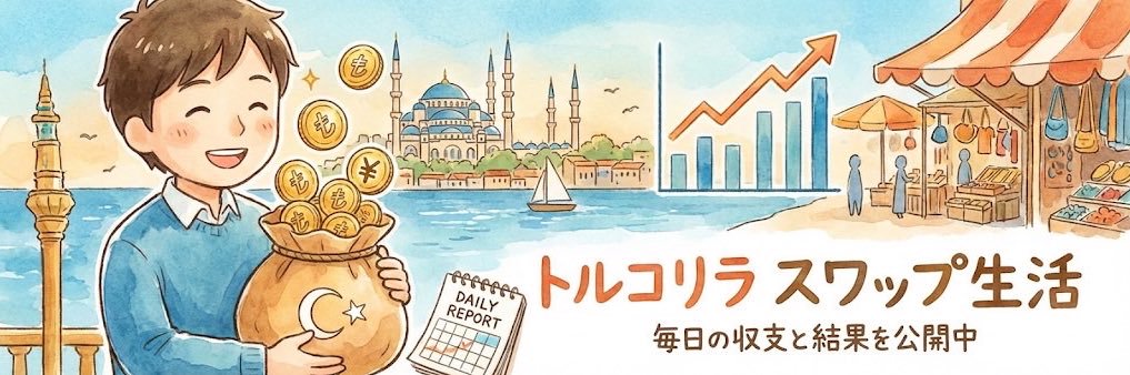 すか@トルコリラで毎月26万稼ぐ社畜😅's banner
