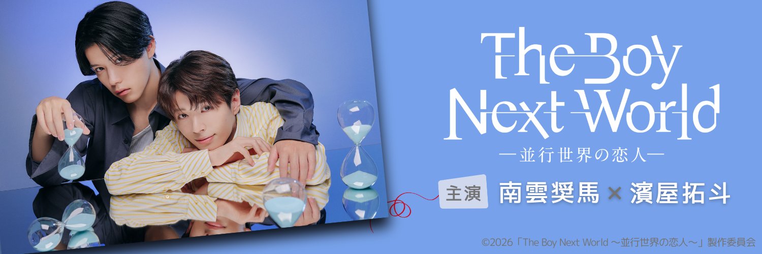 ドラマ「The Boy Next World ～並行世界の恋人～」公式's banner