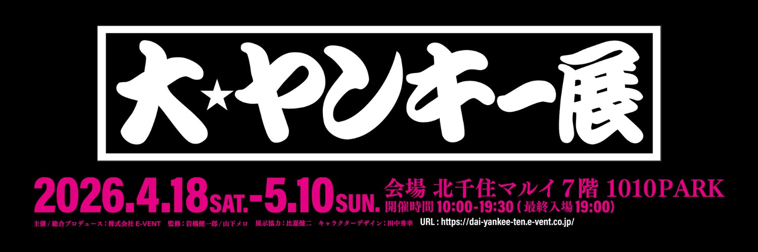 大ヤンキー展【ヤンキーの世界観が味わえる体験展示】's banner