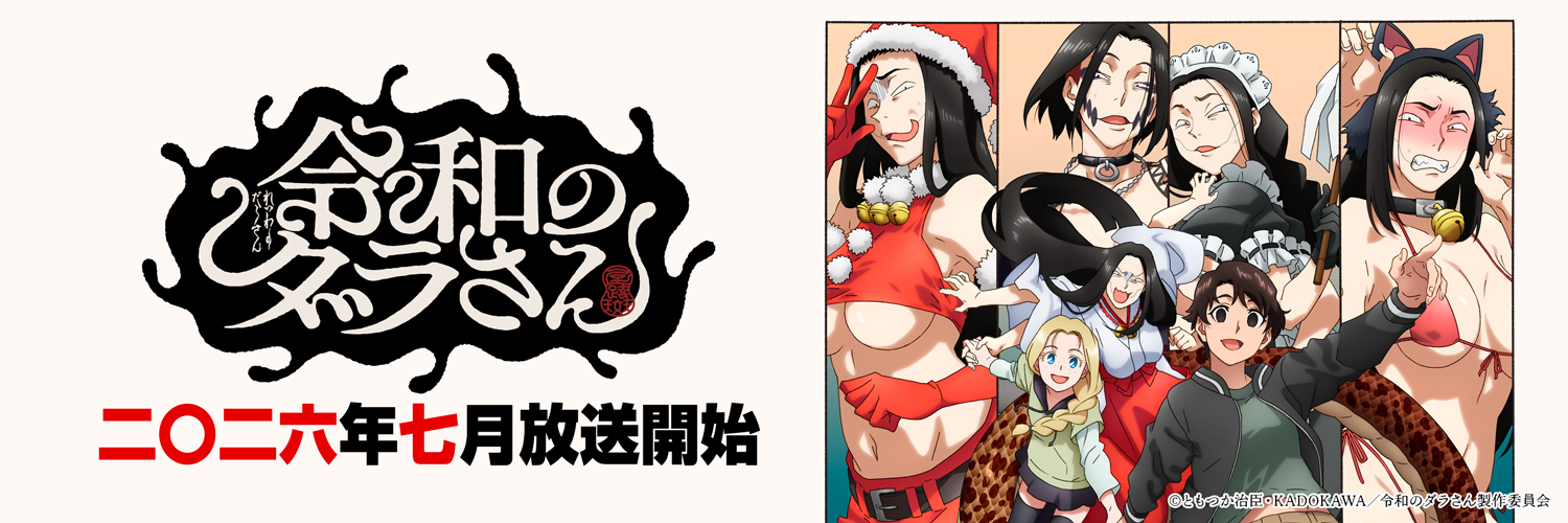 TVアニメ『令和のダラさん』公式's banner