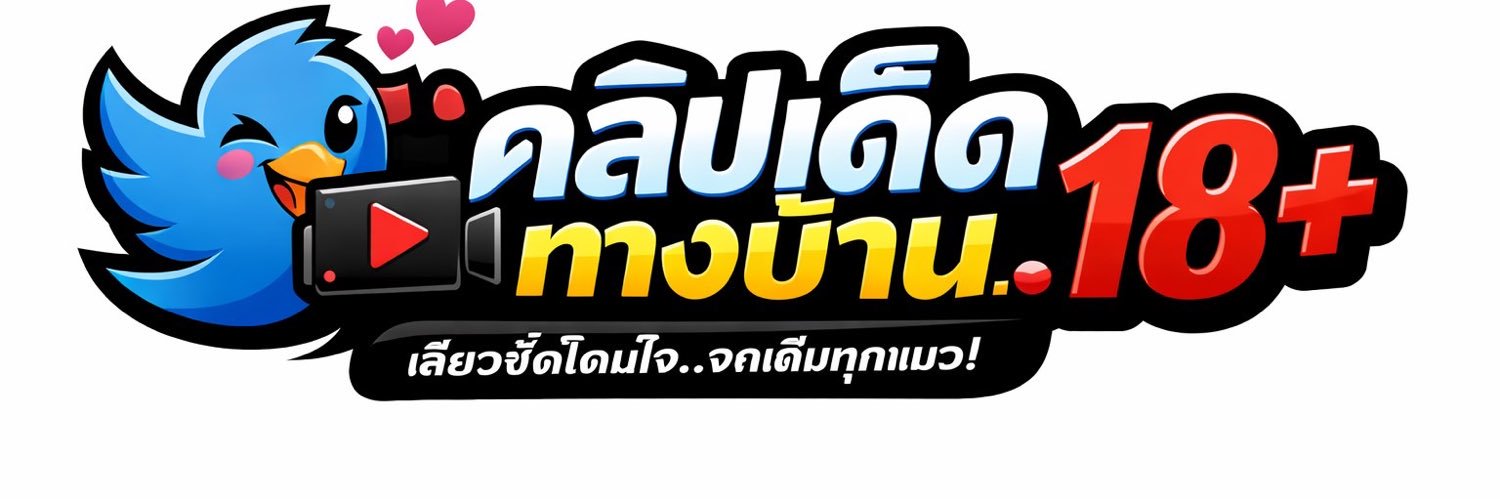 คลิปเด็ดทางบ้าน. 👅 จัดเต็มทุกแนวว. 💯's banner
