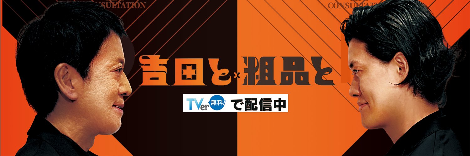 吉田と粗品と【読売テレビ公式】's banner