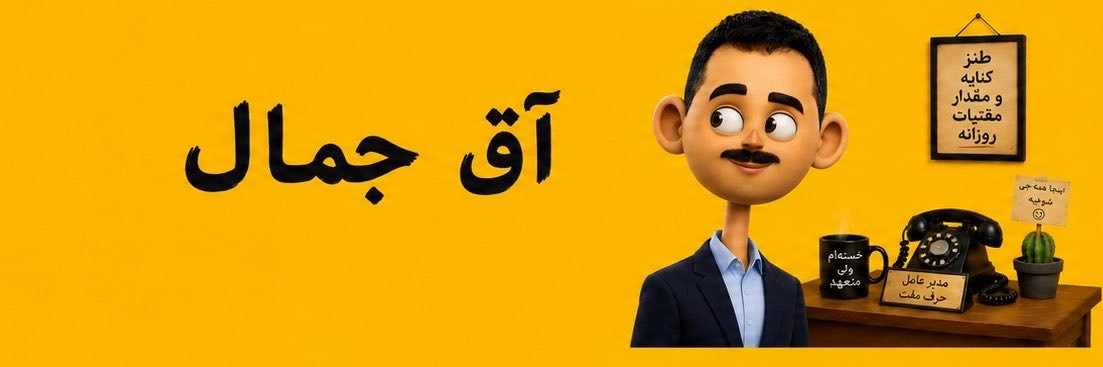 آق جمال's banner