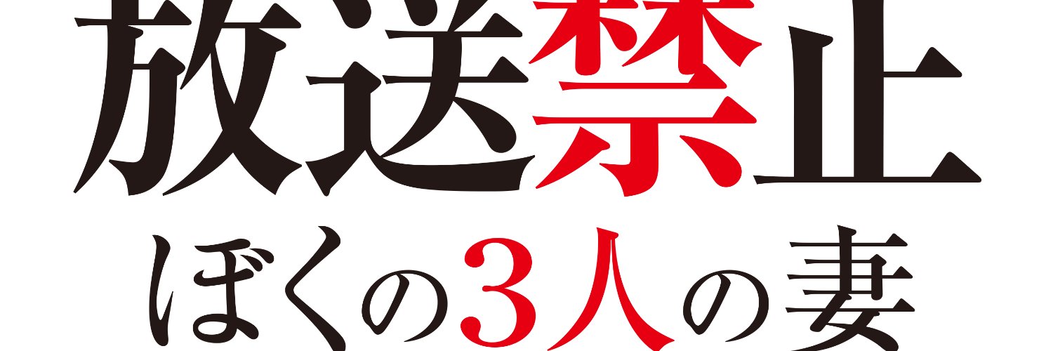 放送禁止 ぼくの3人の妻's banner